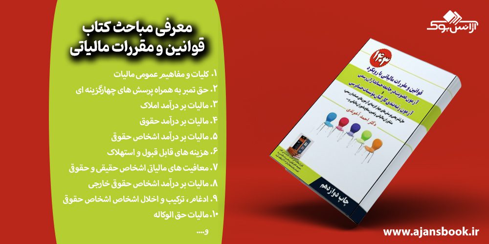 معرفی مباحث کتاب قوانین و مقررات مالیاتی